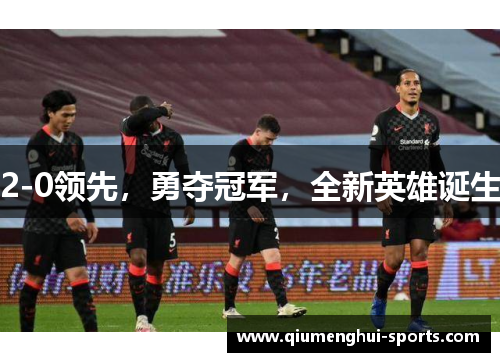 2-0领先，勇夺冠军，全新英雄诞生