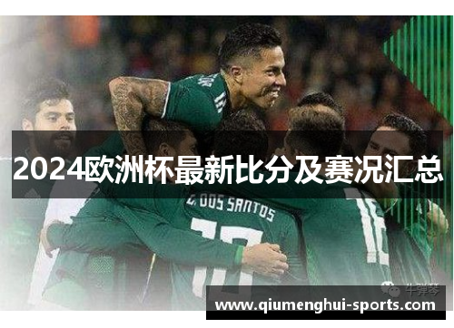 2024欧洲杯最新比分及赛况汇总