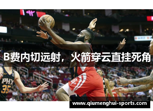B费内切远射，火箭穿云直挂死角