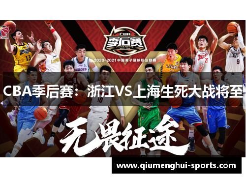 CBA季后赛：浙江VS上海生死大战将至