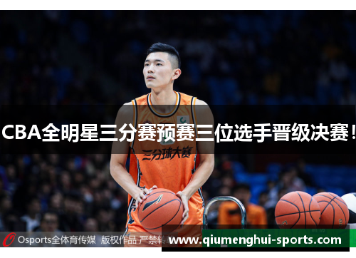CBA全明星三分赛预赛三位选手晋级决赛！