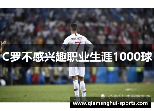 C罗不感兴趣职业生涯1000球