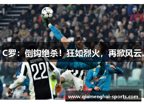 C罗：倒钩绝杀！狂如烈火，再掀风云