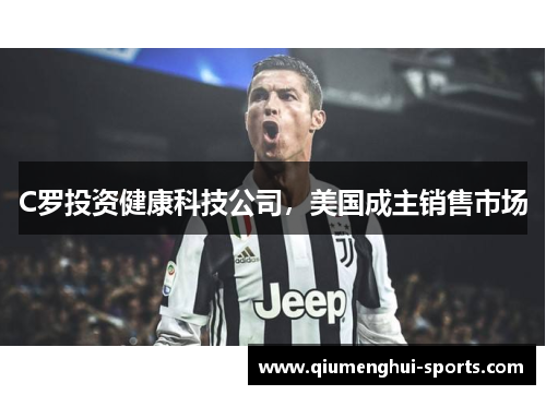 C罗投资健康科技公司，美国成主销售市场