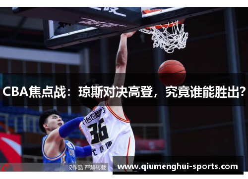 CBA焦点战：琼斯对决高登，究竟谁能胜出？