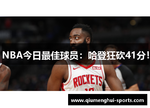 NBA今日最佳球员：哈登狂砍41分！