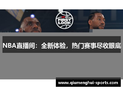 NBA直播间：全新体验，热门赛事尽收眼底