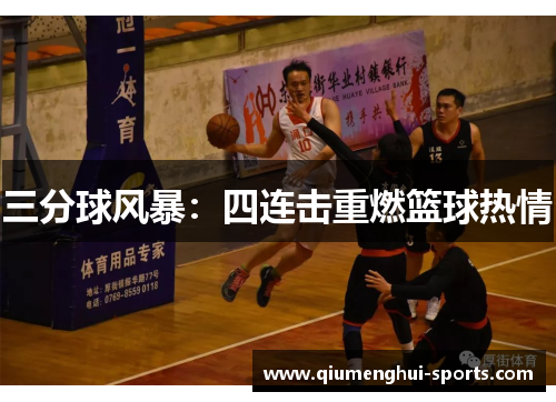 三分球风暴：四连击重燃篮球热情