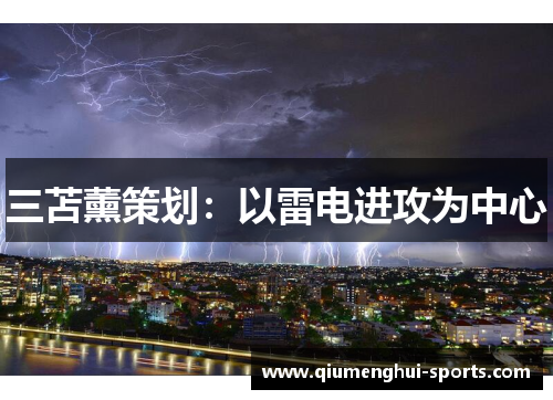 三苫薰策划：以雷电进攻为中心