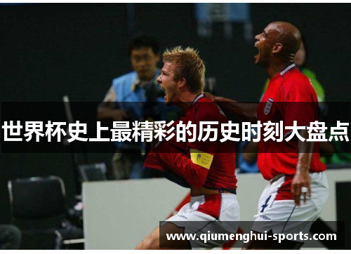 世界杯史上最精彩的历史时刻大盘点