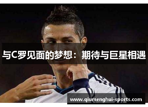 与C罗见面的梦想：期待与巨星相遇