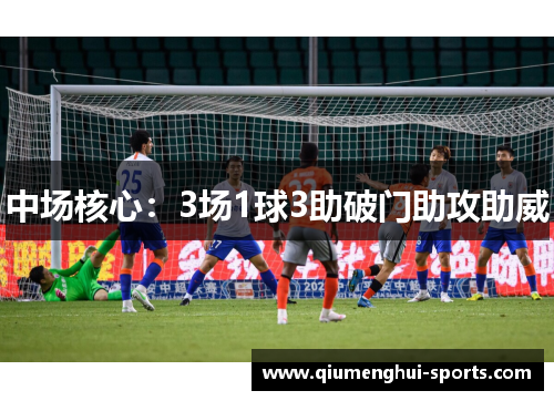 中场核心：3场1球3助破门助攻助威