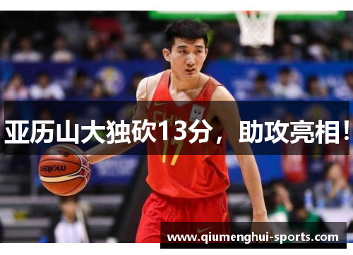 亚历山大独砍13分，助攻亮相！