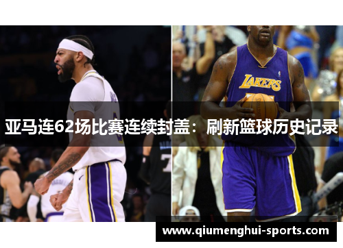 亚马连62场比赛连续封盖：刷新篮球历史记录