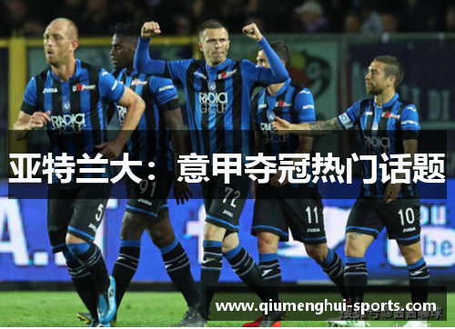 亚特兰大：意甲夺冠热门话题
