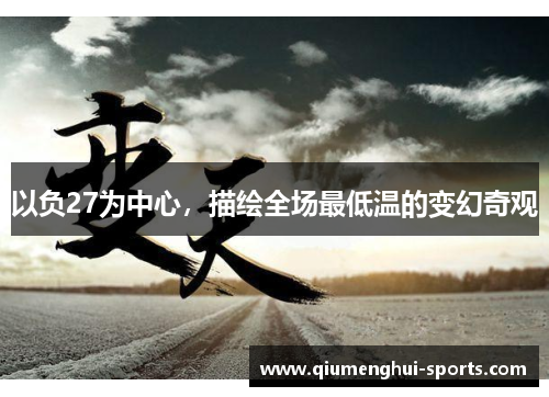 以负27为中心，描绘全场最低温的变幻奇观