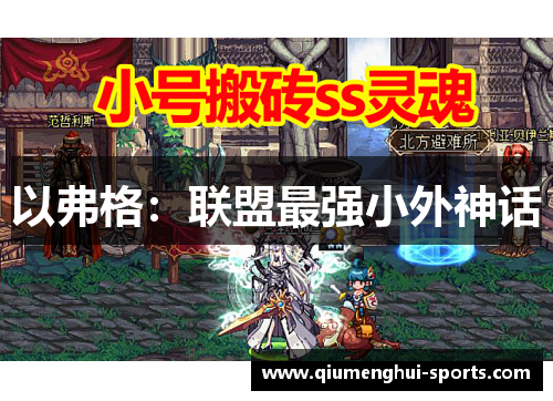 以弗格：联盟最强小外神话