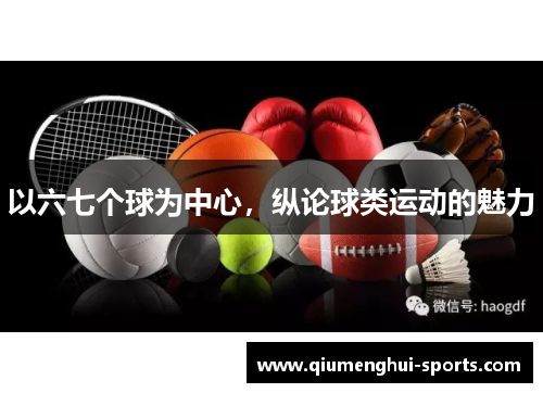 以六七个球为中心，纵论球类运动的魅力