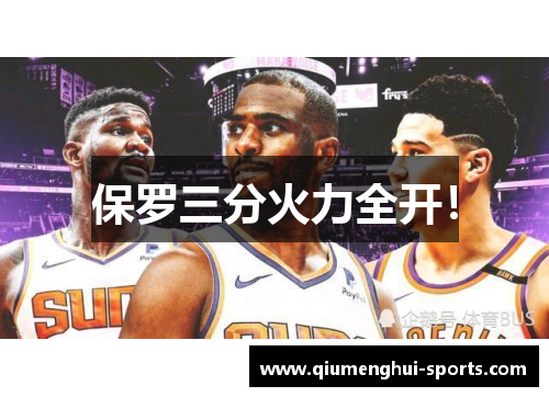 保罗三分火力全开！