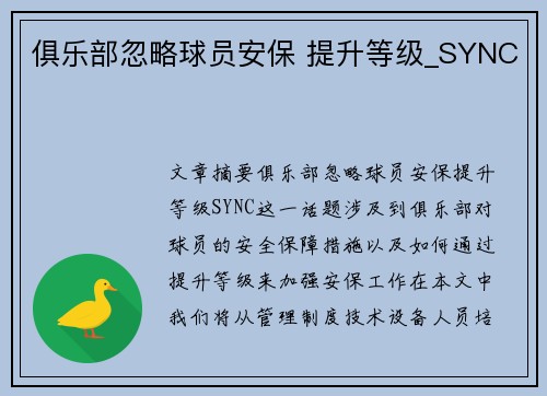 俱乐部忽略球员安保 提升等级_SYNC