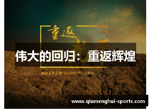 伟大的回归：重返辉煌