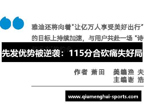 先发优势被逆袭：115分合砍痛失好局