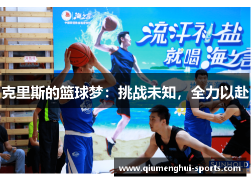 克里斯的篮球梦：挑战未知，全力以赴