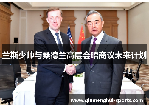 兰斯少帅与桑德兰高层会晤商议未来计划