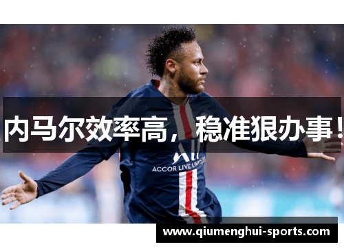 内马尔效率高，稳准狠办事！
