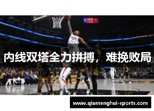 内线双塔全力拼搏，难挽败局