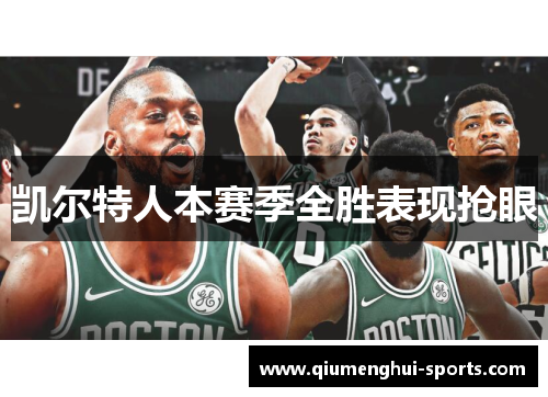 凯尔特人本赛季全胜表现抢眼