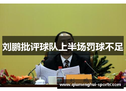 刘鹏批评球队上半场罚球不足