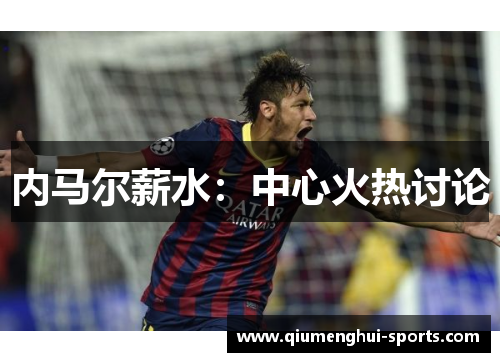内马尔薪水：中心火热讨论
