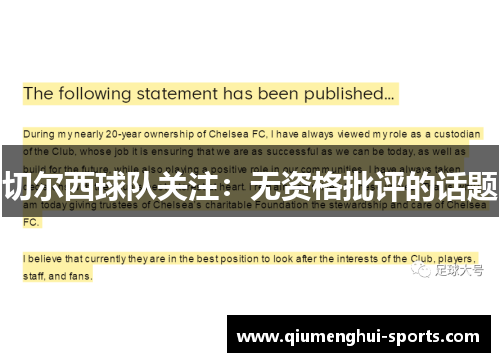 切尔西球队关注：无资格批评的话题