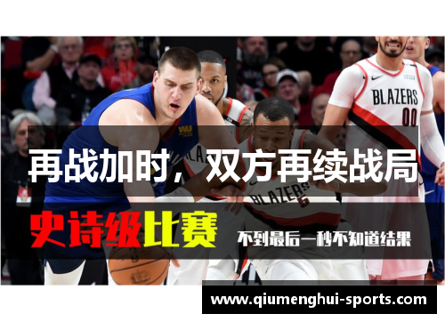 再战加时，双方再续战局