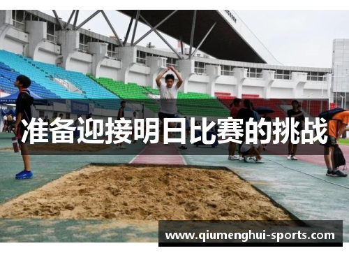 准备迎接明日比赛的挑战