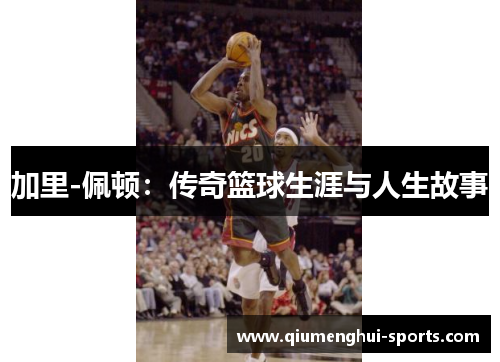 加里-佩顿：传奇篮球生涯与人生故事