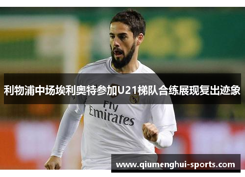 利物浦中场埃利奥特参加U21梯队合练展现复出迹象