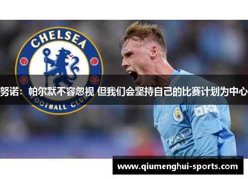 努诺：帕尔默不容忽视 但我们会坚持自己的比赛计划为中心