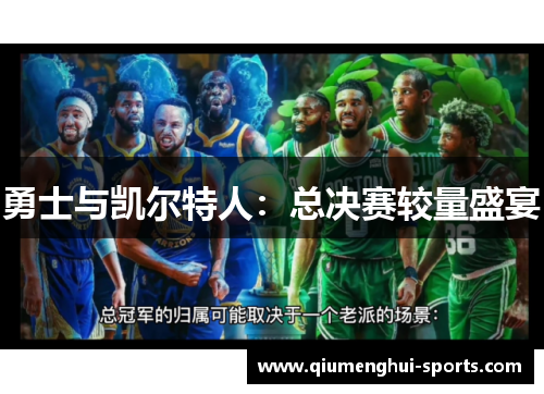 勇士与凯尔特人：总决赛较量盛宴