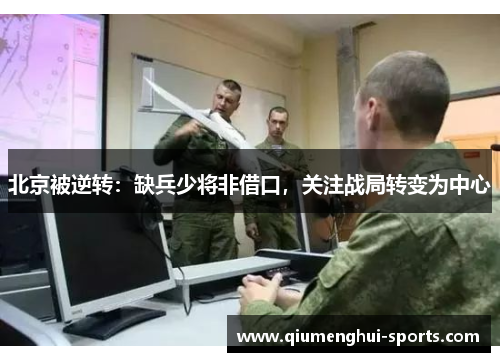 北京被逆转：缺兵少将非借口，关注战局转变为中心