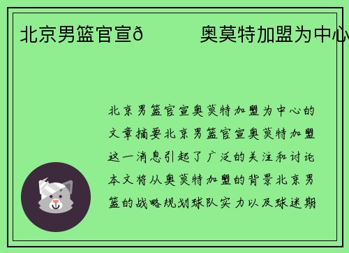 北京男篮官宣🌟奥莫特加盟为中心