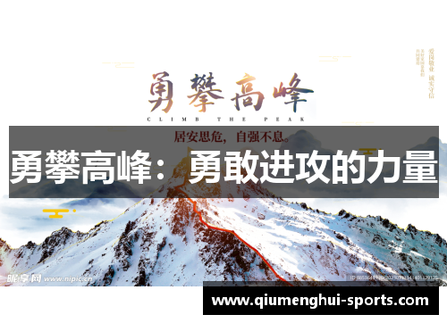勇攀高峰：勇敢进攻的力量