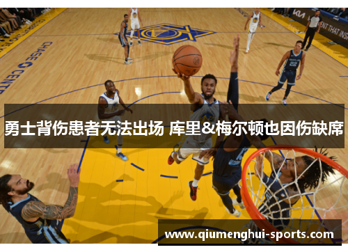 勇士背伤患者无法出场 库里&梅尔顿也因伤缺席