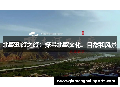 北欧劲旅之旅：探寻北欧文化、自然和风景