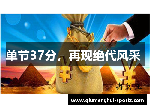 单节37分，再现绝代风采 