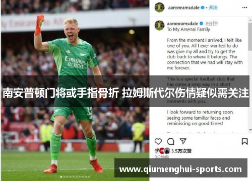 南安普顿门将或手指骨折 拉姆斯代尔伤情疑似需关注