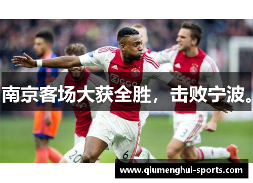 南京客场大获全胜，击败宁波。