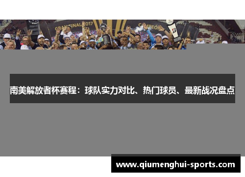 南美解放者杯赛程：球队实力对比、热门球员、最新战况盘点