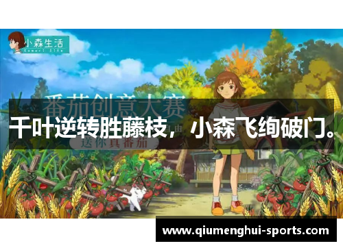 千叶逆转胜藤枝，小森飞绚破门。